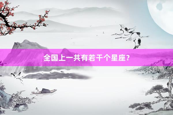 全国上一共有若干个星座？