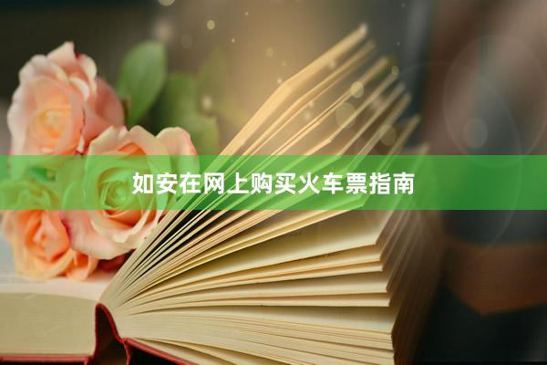 如安在网上购买火车票指南