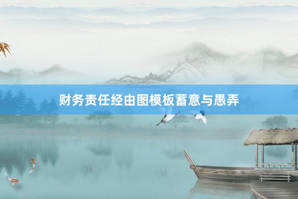 财务责任经由图模板蓄意与愚弄